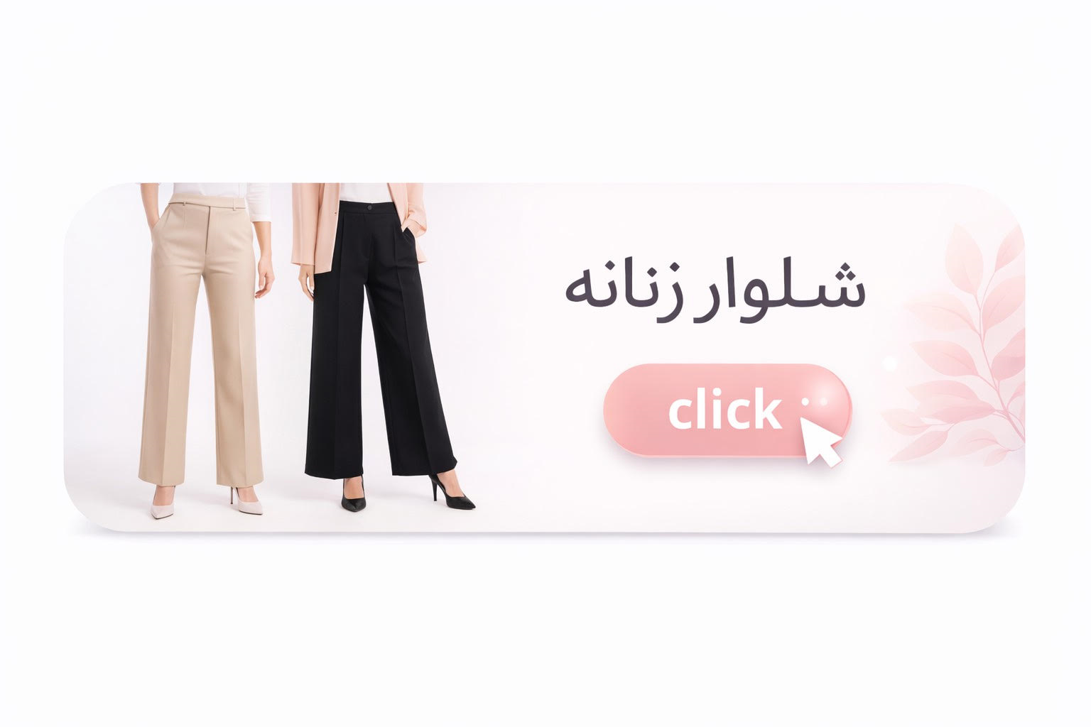 شلوار زنانه