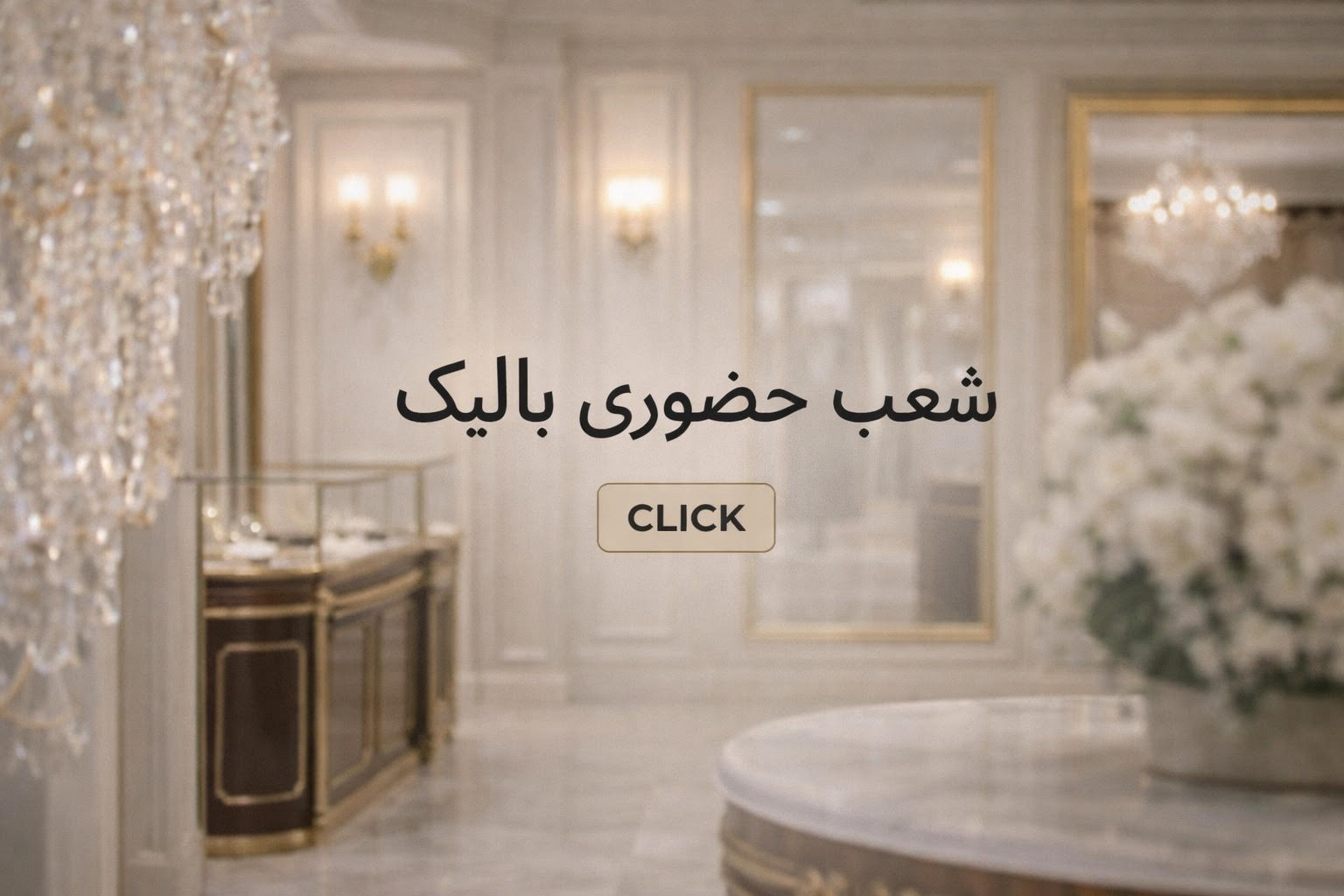 آدرس شعب حضوری بالیک