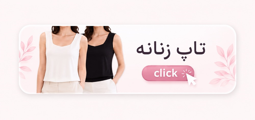 تاپ زنانه مجلسی