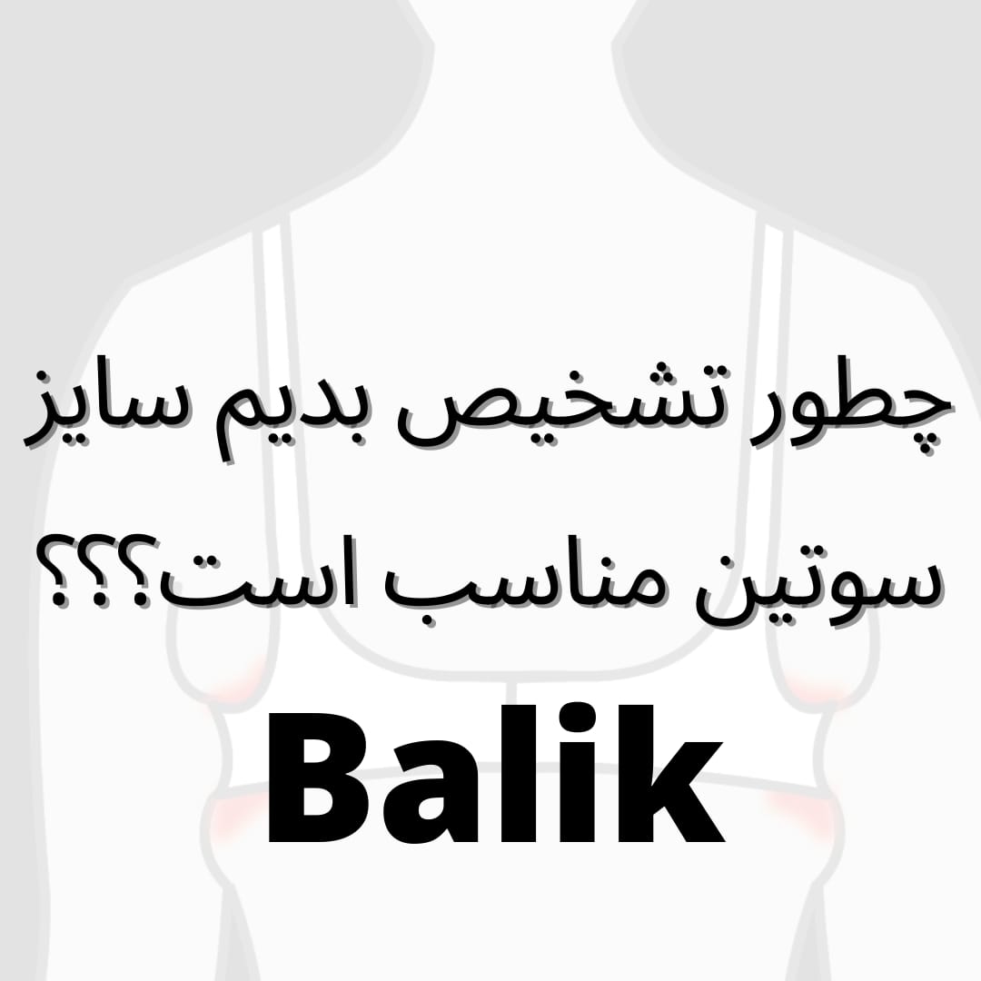 سوتین با سایز مناسب را تشخصی بدید